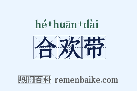 合欢带是什么意思的图片
